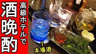 高級ホテルで晩酌セット【本場で本場の酒呑む】