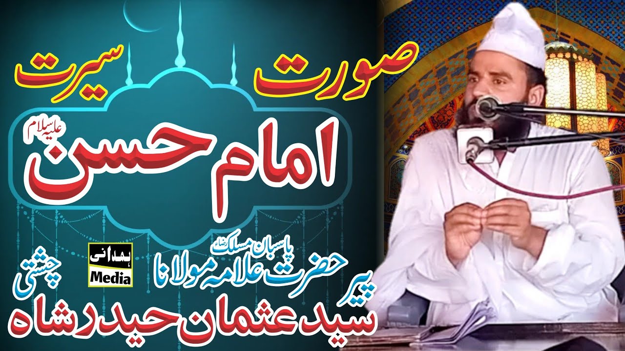 Surat & seerat Hazrat Imam Hassan | Syed Usman Haider shah Chishti Sab | Hamdani media |
