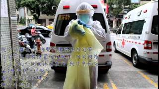 忠孝分隊個人防疫裝備(PPE)穿脫示範影片