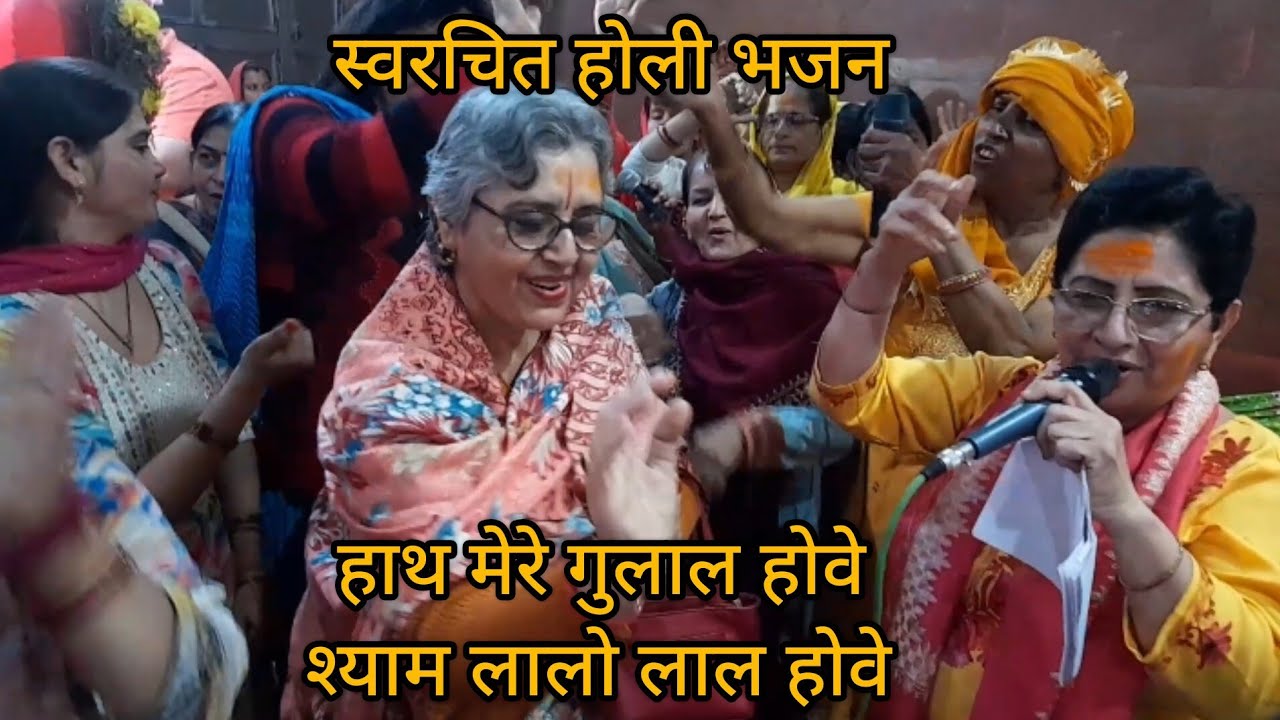 #with lirycs#लाल पीला रंग होवे श्याम मेरे संग होवे#धमाल मचा दी इस भजन ने#Renu katyal k bhajan