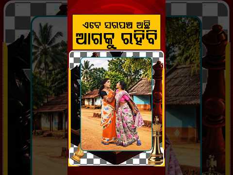 ଏବେ ସରପଞ୍ଚ ଅଛି ଆଗକୁ ରହିବି | Panchayat Election Battleground | Political Akhada | Argus News