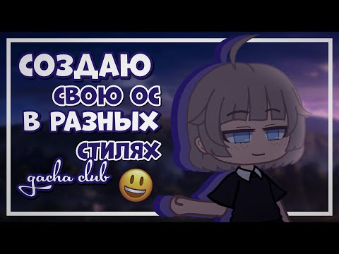Создаю свою ос в разных стилях | gacha club | Gretta Berg