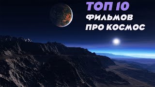 Топ 10 фильмов про Космос которые должен посмотреть каждый #топфильмы #космос #лучшиефильмы #топ10