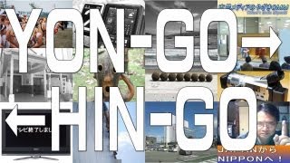 Yon-go Hin-goな夜（第592回）「終わらせなければ始まらない」