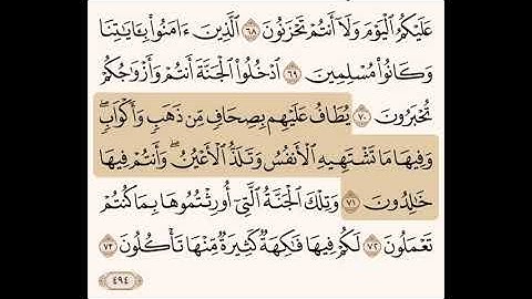 تكرار سورة الزخرف من٦٩إلى٧٣|للشيخ إبراهيم الأخضر