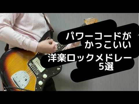 パワーコードがかっこいい曲メドレー5選 ギター 弾いてみた【洋楽ロック】