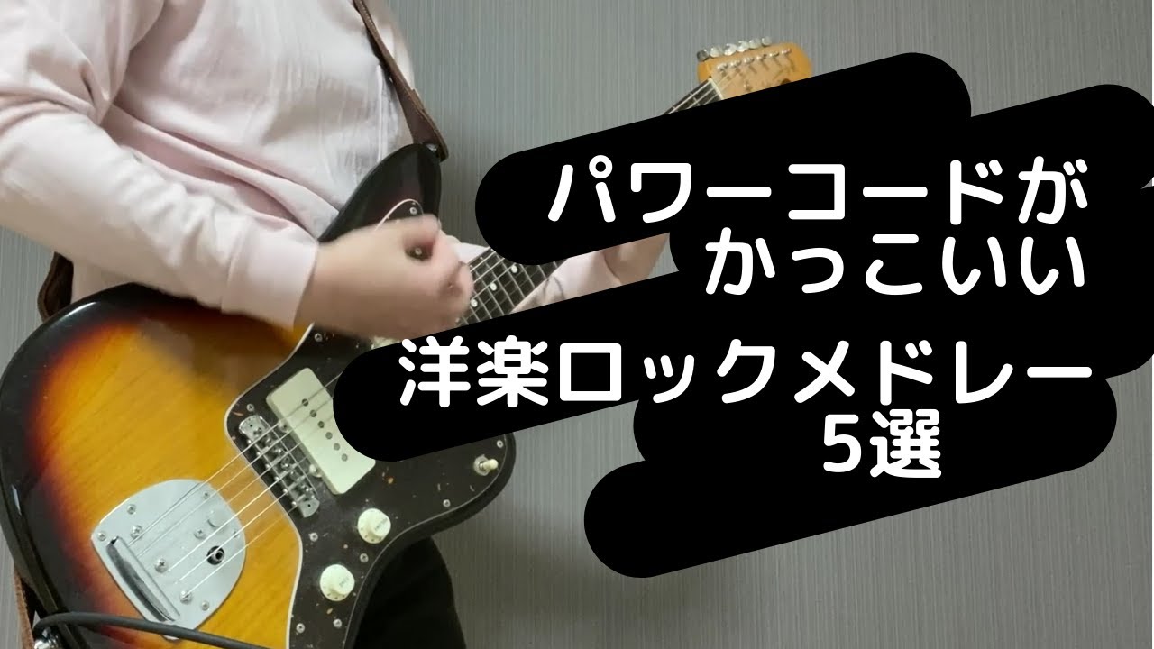 パワーコードがかっこいい曲メドレー5選 ギター 弾いてみた 洋楽ロック Youtube