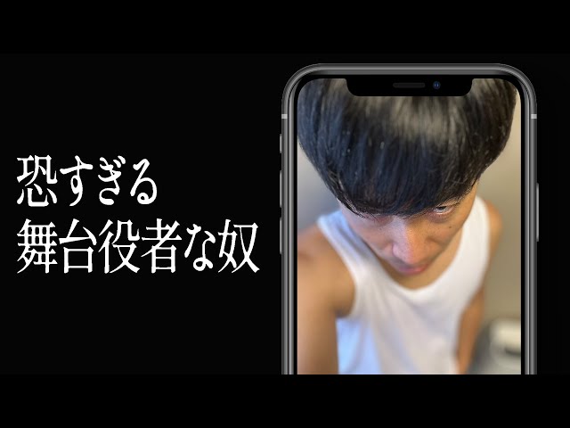 恐すぎる舞台役者な奴