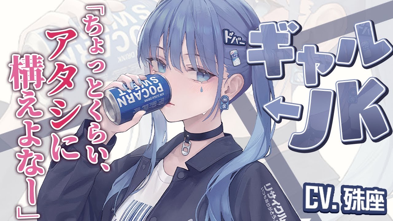 【ギャル】近所に住むギャルJKに懐かれた【没入感男性向けシチュボ】CV殊座