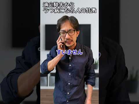 適応障害からうつ病になる人の特徴　#shorts #うつ病 #適応障害 #臨床心理士 #社会人