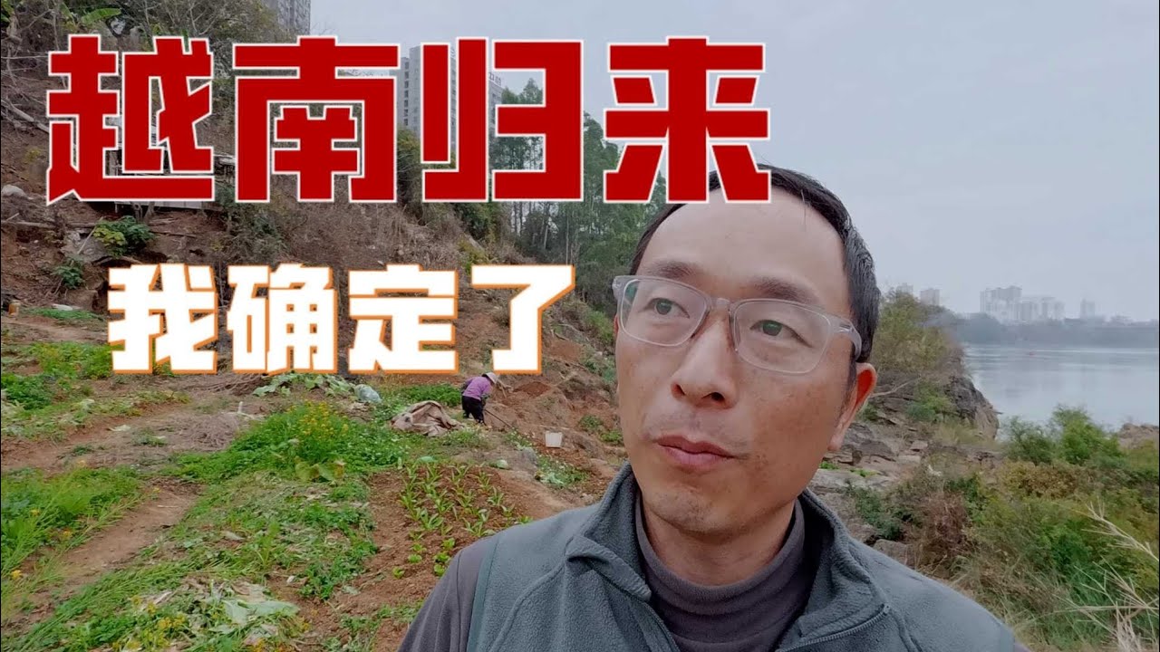 从越南回来了！17天，3000公里！从广西凭祥，到越南河仙，富国岛！看到这个国家现在变化太大！完全超乎意料！深受触动！