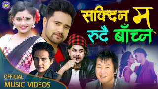 Sakdina Ma Rudai Bachna - New Nepali Adhunik Song 2021 | Pramod Kharel, Rajesh Payal rai, Sunil Giri