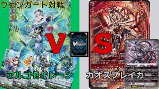 ヴァンガード対戦】#70 アルゴセイレーンVSカオスブレイカー - YouTube
