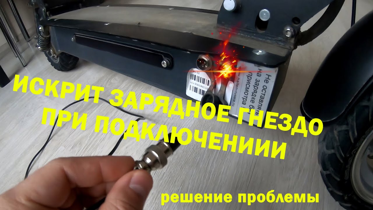 Искрит и щелкает зарядное гнездо при подключении зарядного устройства к ...
