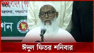 দেশের কোথাও শাওয়াল মাসের চাঁদ দেখা যায়নি | Eid Moon | Eid ul-Fitr 2026 | Somoy TV screenshot 2