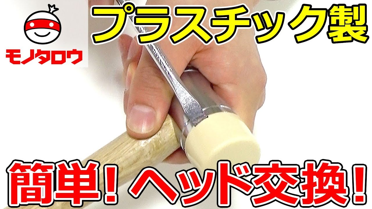 替頭 プラスチックハンマー用 モノタロウ ハンマー替ヘッド 【通販