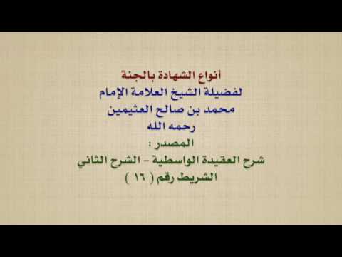 الشيخ ابن عثيمين : أنواع الشهادة بالجنة