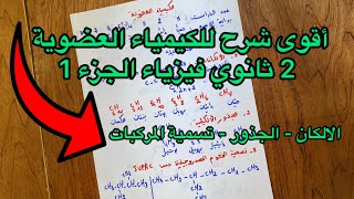 أقوى شرح الكيمياء العضوية سنة 2 ثانية ثانوي فيزياء ( الألكانات الجذور و تسمية المركبات)