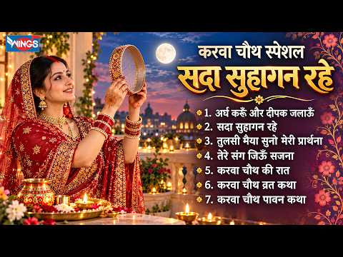 करवा चौथ स्पेशल : Nonstop Karva Chauth Songs | सदा सुहागन रहे | Karva Chauth Katha | करवा चौथ की रात