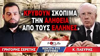 «Κρύβουν σκόπιμα την αλήθεια από τους Έλληνες» : Κωνσταντίνος Πλεύρης, Γρηγόρης Σερέτης