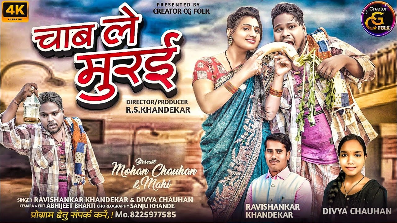 Chab Le Murai//Ravishankar Khandekar,Divya Chauhan//Mohan Chauhan//New cg song 4k Video 2025