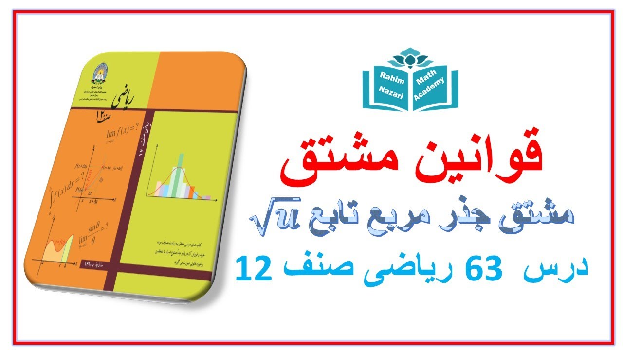 مشتق جذر مربع یک تابع (درس 63 ریاضی صنف 12)