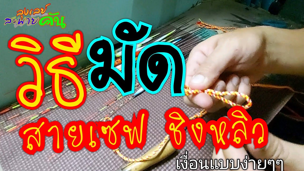 วิธีมัด สายเซฟ ชิงหลิว แบบเงื่อนง่ายๆๆ