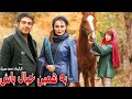       فیلم کمدی به همین خیال باش شراره رخام آرام جعفری و مهدی امینی خواه