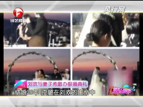 《娱乐资讯》刘欢与妻子希腊办银婚典礼