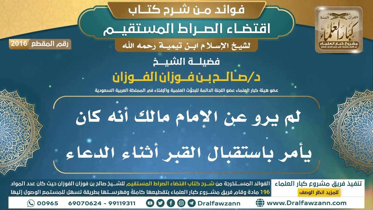 [2016] لم يرو عن الإمام مالك أنه كان يأمر باستقبال القبر أثناء الدعاء I الشيخ صالح الفوزان