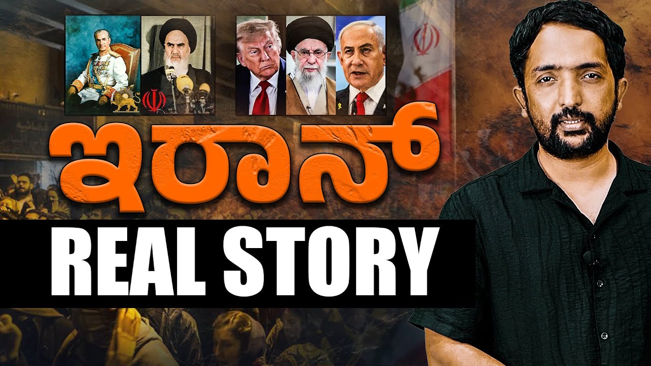 Iran Real Story | ಇರಾನ್ ದೇಶದಲ್ಲಿ ನಡೆಯುತ್ತಿರೋದೇ ಬೇರೆ; ಮೀಡಿಯಾ ಹೇಳ್ತಿರೋದೇ ಬೇರೆ | RA CHINTAN