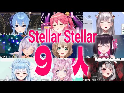 【歌枠clip】Stellar Stellar（すいせい, みこ, ノエル, かなた, リス, AZKi, こぼ, こより, クロヱ）