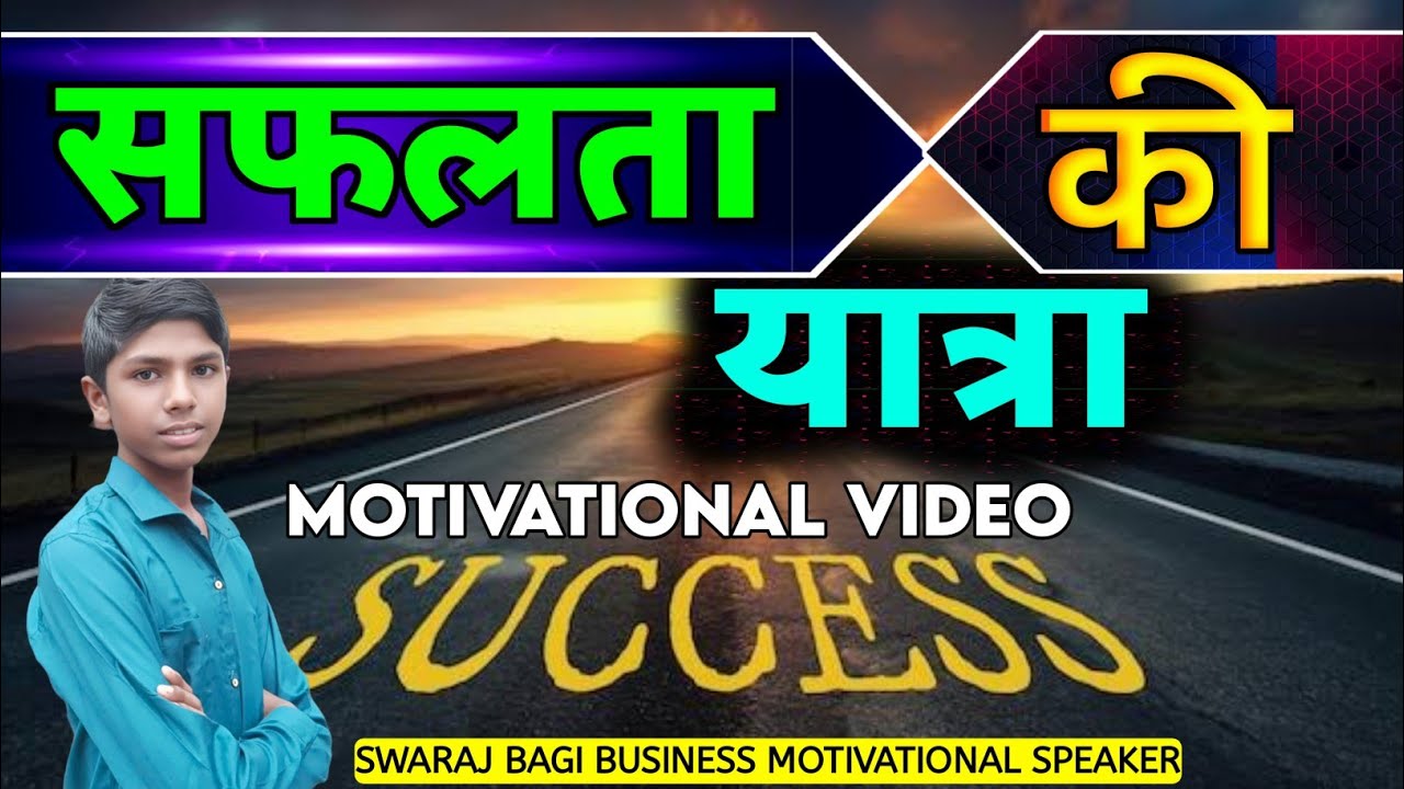 सफलता की यात्रा | 🔥 powerful motivational video 🔥 | by swaraj bagi | motivational story | motivation