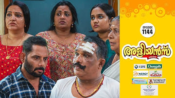 Aliyans - 1144 | അദികുന്തം | Comedy Serial (Sitcom) | Kaumudy