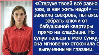 картинка: Старухе твоей всё равно уже! Свекровь пыталась забрать ключи от квартиры бабушки прямо на кладбище