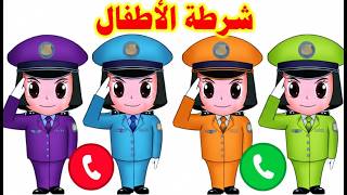 مكالمة شرطه الاطفال _ اتصال الشرطة  تخويف للتأديب screenshot 1