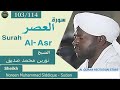 103114 Surah AlAsr سورة العصر Noreen Muhammad Siddique Sudan mp3