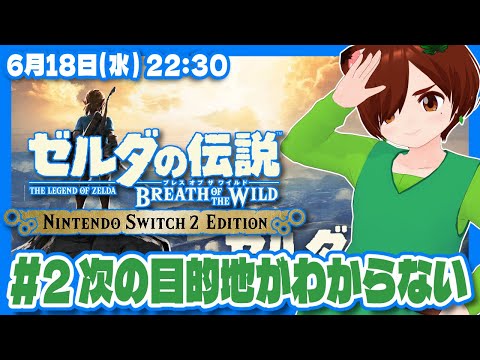 【ゼルダの伝説BotW】初見！Switch2エディションで始めるブレスオブザワイルド #2 次の目的地がわからない【Nintendo Switch 2/VTuber】
