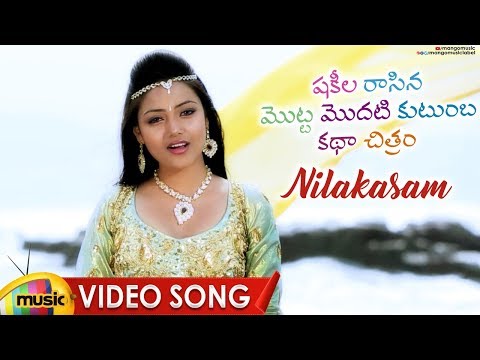 Nilakasam Video Song - Shakeela Rasina Motta Modati Kutumba Katha Chitram