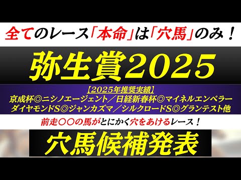 【弥生賞2025】台頭穴馬候補発表!前走〇〇の馬が穴をあけるレース!超大穴が穴馬候補に残った!