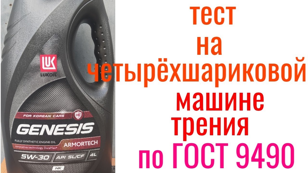 Тест масла лукойл 5w30. Eco Synth 5w-40. LUBRATECH Ultra Plus 504/507 5w30 тест машинкой трения.