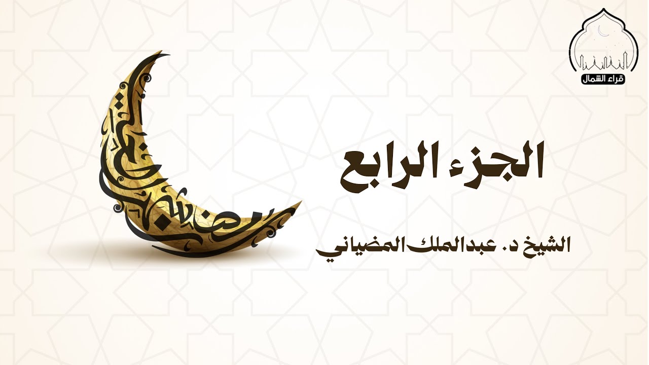 غرّيد رفحاء | الجزء الرابع | القارئ: د. عبدالملك المضياني