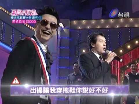 百萬大歌星 [全連先生-報告班長]