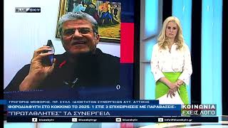 ΚΟΙΝΩΝΙΑ ΕΧΕΙΣ ΛΟΓΟ 21-04-26