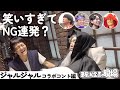 【コラボ】ジャルジャルコント撮影の裏側に密着。福徳さんのNGとか永野のジジイいじりとか。【ヨーロッパ企画の現場】