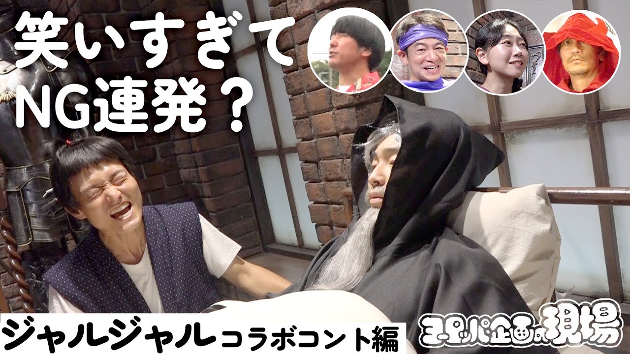 【コラボ】ジャルジャルコント撮影の裏側に密着。福徳さんのNGとか永野のジジイいじりとか。【ヨーロッパ企画の現場】