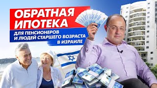 видео: Обратная ипотека в Израиле для пенсионеров и людей старшего возраста. Ипотека и финансы в Израиле картинка: Обратная ипотека в Израиле для пенсионеров и людей старшего возраста. Ипотека и финансы в Израиле