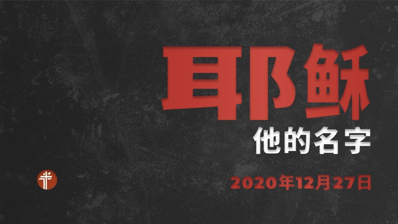 年12月27日 他的名字 耶稣 Tabuan Jaya Anglican Church Youtube
