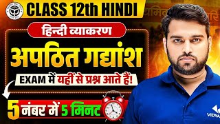 HUP Board Class 12th Hindi | अपठित गद्यांश | Hindi Vyakaran | UP Board Exam 2026 | Rishi sir | 12th