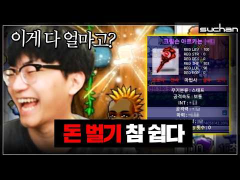메소 벌기가 이렇게 쉬울줄이야
